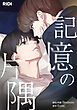『記憶の片隅【タテヨミ】』の表紙