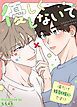 『優しくしないで~俺だけ特別扱いです!?~【タテヨミ】』の表紙
