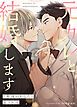 『元カレと結婚します~7年後のあなたと誓う永遠~【タテヨミ】』の表紙