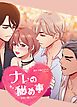 『ナレの秘め事～想像の翼を広げて～【タテヨミ】』の表紙