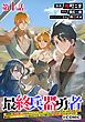『【単話版】最終兵器勇者~異世界で魔王を倒した後も大人しくしていたのに、いきなり処刑されそうになったので反逆します。国を捨ててスローライフの旅に出たのですが、なんか成り行きで新世界の魔王になりそうです~@COMIC』の表紙