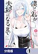 『僕と君が夫婦になるまで【分冊版】』の表紙