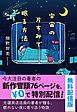 『宇宙の片すみで眠る方法 無料配信版』の表紙