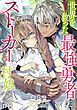 『【単話版】世界を救った最強勇者にストーカーされる村娘の話』の表紙