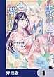 『生贄乙女の婚礼 龍神様に食べられたいのに溺愛されています。【分冊版】』の表紙