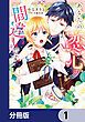 『あなたの恋心は間違いです!【分冊版】』の表紙