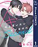 『【単話売】スキだと言いたいだけなのに Second』の表紙