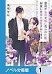『意地悪な母と姉に売られた私。何故か若頭に溺愛されてます【ノベル分冊版】』の表紙