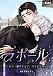 『ラポール~もう一度やらせて、ガイドさん~【タテヨミ】』の表紙