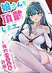 『娘さんを頂戴します～俺的ハーレム計画～【タテヨミ】』の表紙