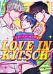 『LOVE IN KITSCH：ラブ・イン・キッチュ【タテヨミ】』の表紙