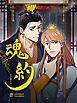『魂約【タテヨミ】』の表紙