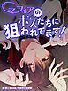 『マフィアのボスたちに狙われてます!【タテヨミ】』の表紙