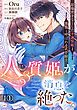 『【単話版】人質姫が、消息を絶った。 居場所をなくした不遇賢姫と黒狼と呼ばれる武骨騎士』の表紙