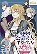 『【単話版】捨てられ公爵夫人は、平穏な生活をお望みのようです@COMIC』の表紙