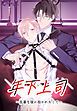『年下上司~乱暴な彼に抱かれたくて~【タテヨミ】』の表紙
