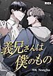 『義兄さんは僕のもの【タテヨミ】』の表紙