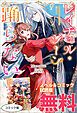 『レイチェル・ジーンは踊らない ノベル&コミック試読版』の表紙