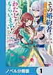 『その婚約者、いらないのでしたらわたしがもらいます!【ノベル分冊版】』の表紙