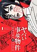 『ヤバい事故物件 営繕3課の裏ファイル』の表紙