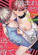 『噛まれたがり迅くんはもう待てない』の表紙