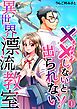 『(××しないと出られない!)異世界漂流教室【フルカラー】』の表紙