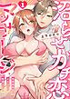 『沼らせガチ恋マッサージ~性悪施術師のイチャラブ性感ほぐし~【R版】』の表紙