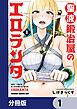 『聖液鍛冶屋のエロランタ 【分冊版】』の表紙