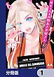 『サキュバスの別れさせ屋さん【分冊版】』の表紙