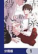 『赤い糸で結ばれた殺人鬼【分冊版】』の表紙