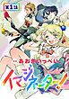 『【単話版】イマジネーター!』の表紙