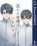 『【単話売】落ちた林檎は恋を知る』の表紙