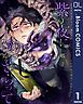 『【単話売】紫の夜に僕をさらって』の表紙