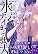 『#氷様のナマイキな駄犬』の表紙