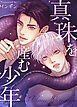『真珠を産む少年【タテヨミ】』の表紙