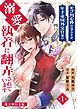 『モブ用心棒のはずですが、年下帝国外交官(アイドル)様の執着(溺愛)に翻弄されています【電子単行本版】』の表紙