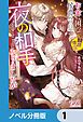 『お金に困って期間限定で侯爵令息の夜の相手をすることになりましたが【ノベル分冊版】』の表紙