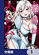 『異世界で淫魔師ハレム【分冊版】』の表紙