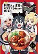 『【単話版】呪われ料理人は迷宮でモフミミ少女たちを育てます』の表紙