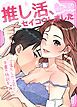 『推し活、セイコウしました~沼落ちした上司と字書き特訓を~【タテヨミ】』の表紙