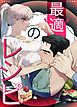 『最適のレシピ【タテヨミ】』の表紙