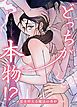 『どっちが本物!?~恋を叶える魔法の香炉~【短編】【タテヨミ】』の表紙