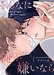 『そんなに俺が嫌いなら【タテヨミ】』の表紙