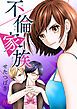『不倫家族【タテヨミ】』の表紙