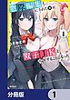 『窓際編集とバカにされた俺が、双子JKと同居することになった【分冊版】』の表紙