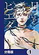 『月とピエタ【分冊版】』の表紙