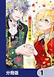 『捨てられ花嫁の再婚【分冊版】』の表紙
