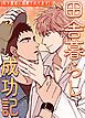 『田舎暮らし成功記~年下農家に溺愛されてます~【タテヨミ】』の表紙