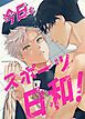 『今日もスポーツ日和!【タテヨミ】』の表紙