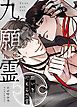 『九願霊~願いを叶える怨霊~【タテヨミ】』の表紙